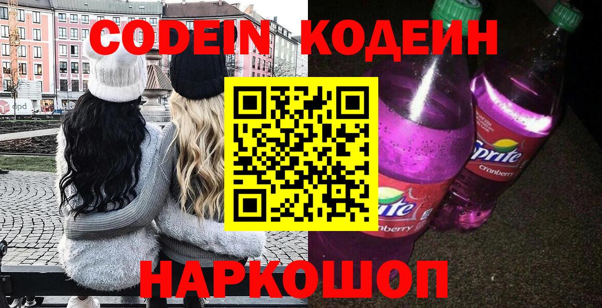 Будённовск  Кодеиновый сироп Lean Purple Drank  Вход с VPN  Кодеиновый сироп Lean напиток Lean (лин) 